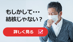 もしかして･･･  結核じゃない？ 