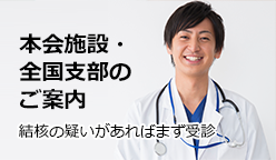 本会施設・全国支部のご案内