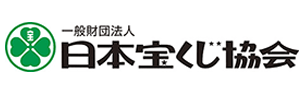 日本宝くじ協会