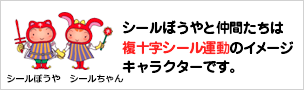 シールぼうやと仲間たちは複十字シール運動のイメージキャラクターです。