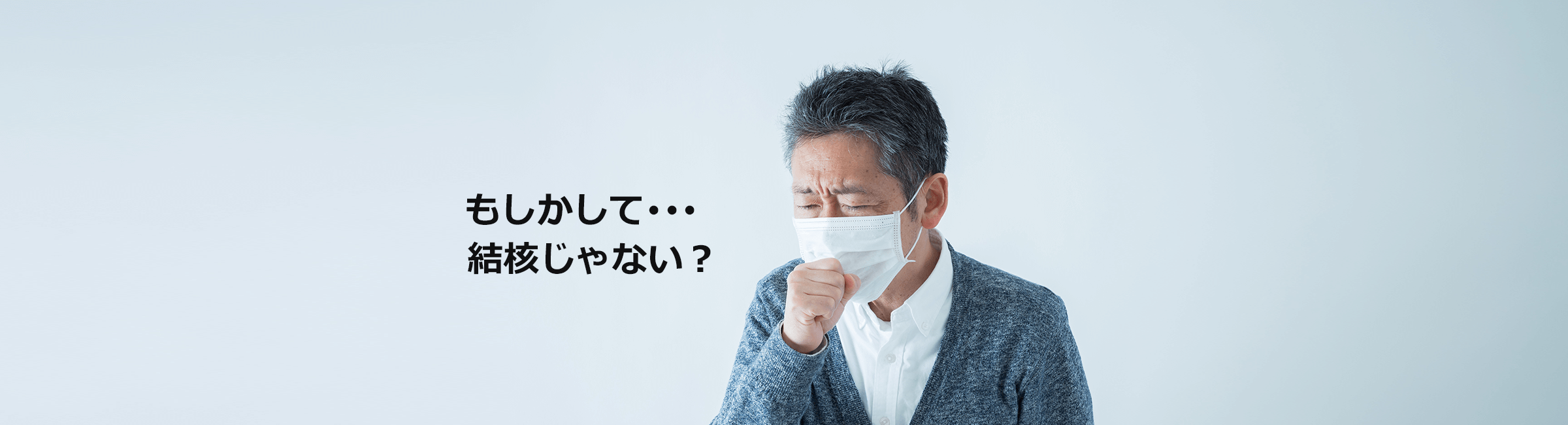 もしかして･･･  結核じゃない？ 