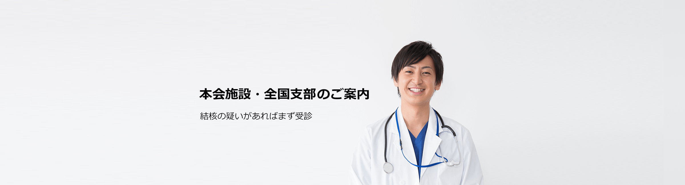 本会施設・全国支部のご案内