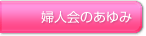 婦人会のあゆみ