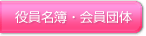 役員名簿・会員団体