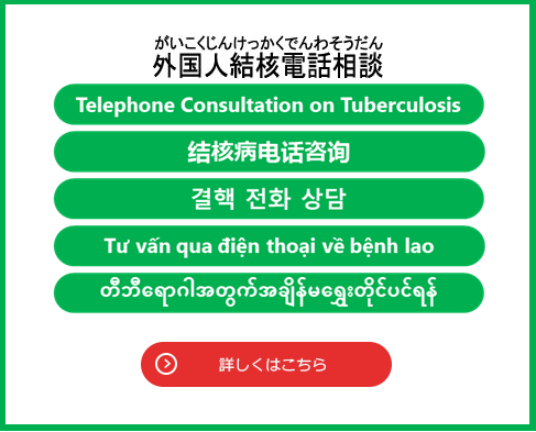 外国人結核電話相談