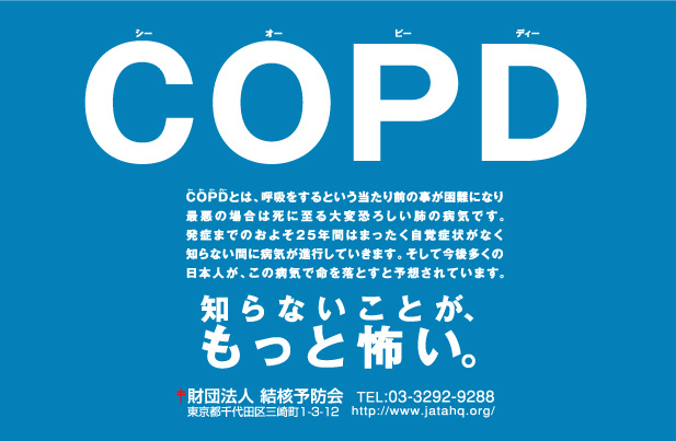 COPD知らないことがもっと怖い。