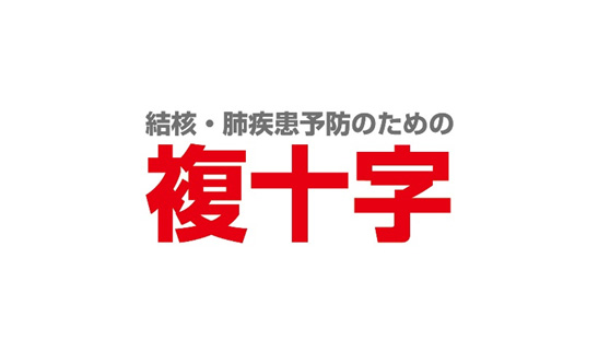 機関紙「複十字」バックナンバー