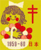 1959年