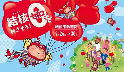 結核予防週間