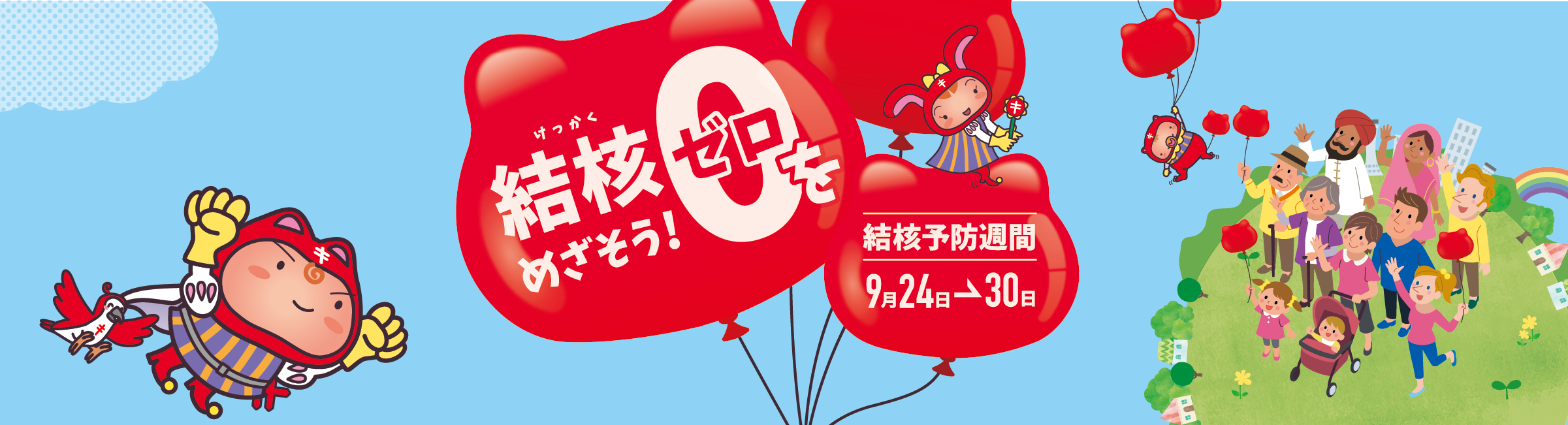 結核予防週間