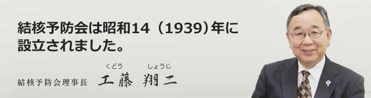 結核予防会は昭和14(1939)年に設立されました。結核予防会理事長 工藤 翔二 くどう しょうじ