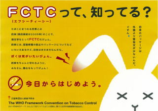 FCTCって、知ってる？