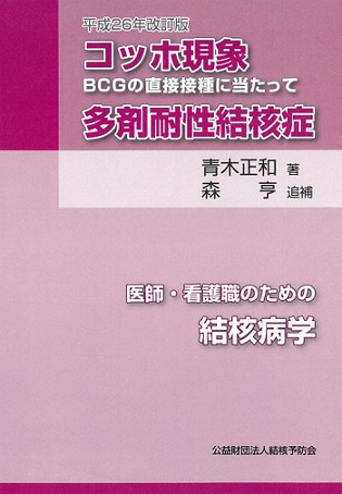 増刊 コッホ現象 多剤耐性結核症 平成26年改訂版結核予防会