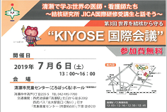 KIYOSE国際会議 7/6(土)開催