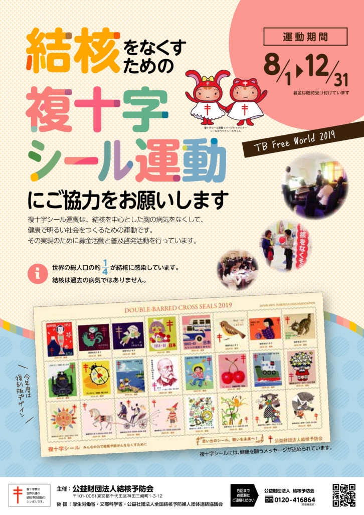 8月１日より「複十字シール運動」始まります。