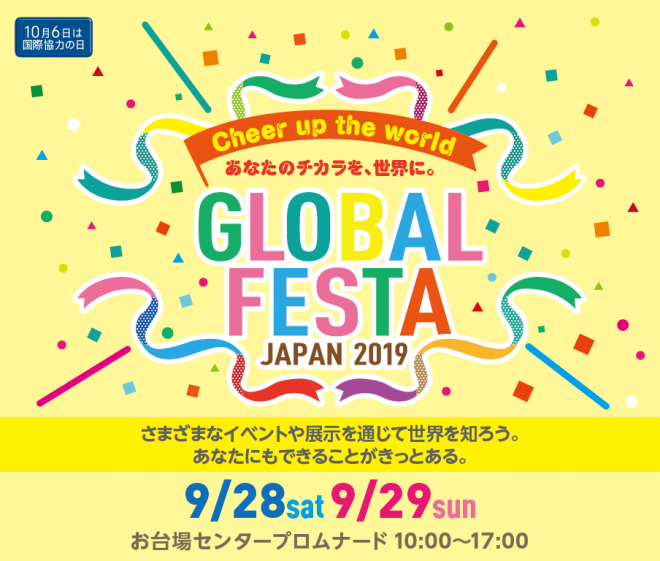 【9/28-29出展案内】「グローバルフェスタ JAPAN 2019」