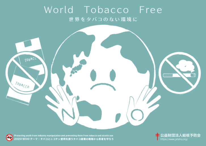 ５月３１日は世界禁煙デーです