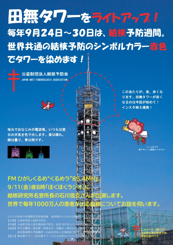 結核予防週間　ラジオ放送のお知らせ