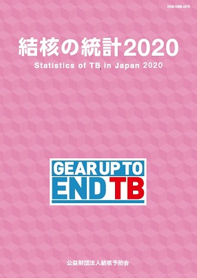 結核の統計2020完成