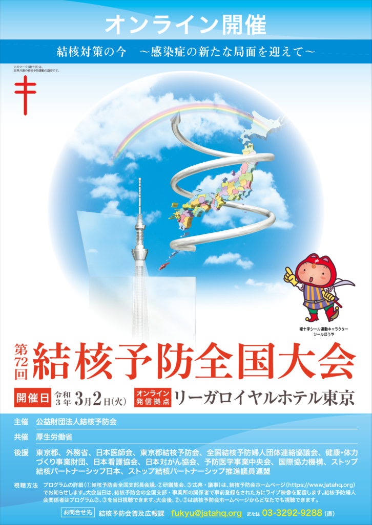 第72回結核予防全国大会開催報告と決議宣言文について