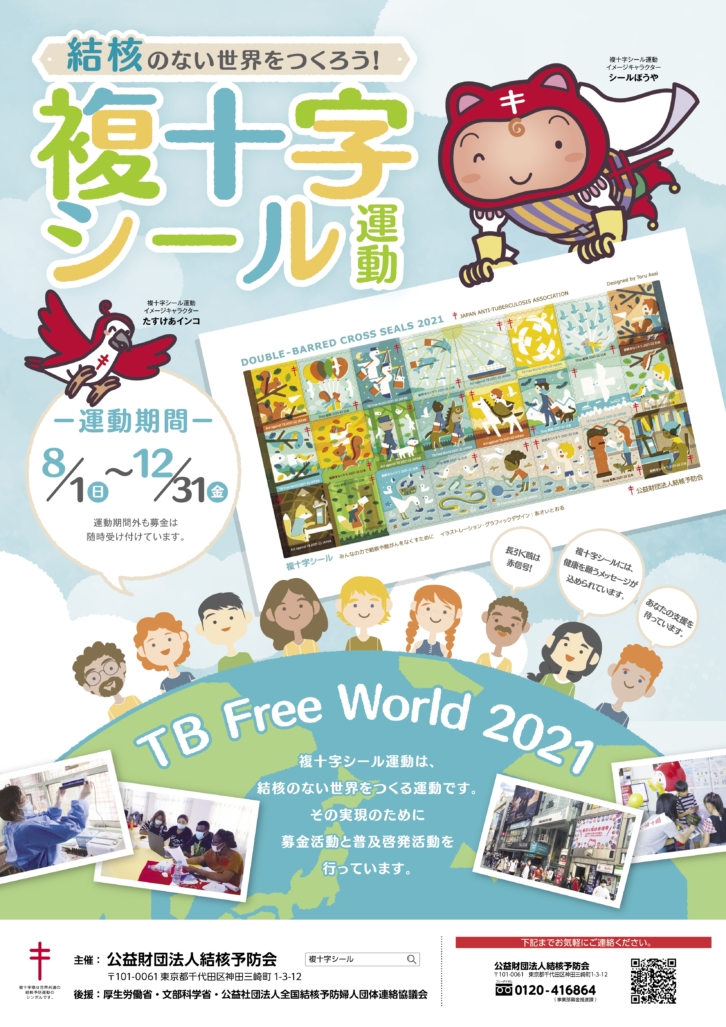 8月1日より「複十字シール運動」始まります。