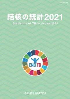 結核の統計2021発行しました