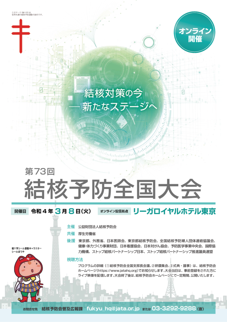 第73回結核予防全国大会 決議宣言文について