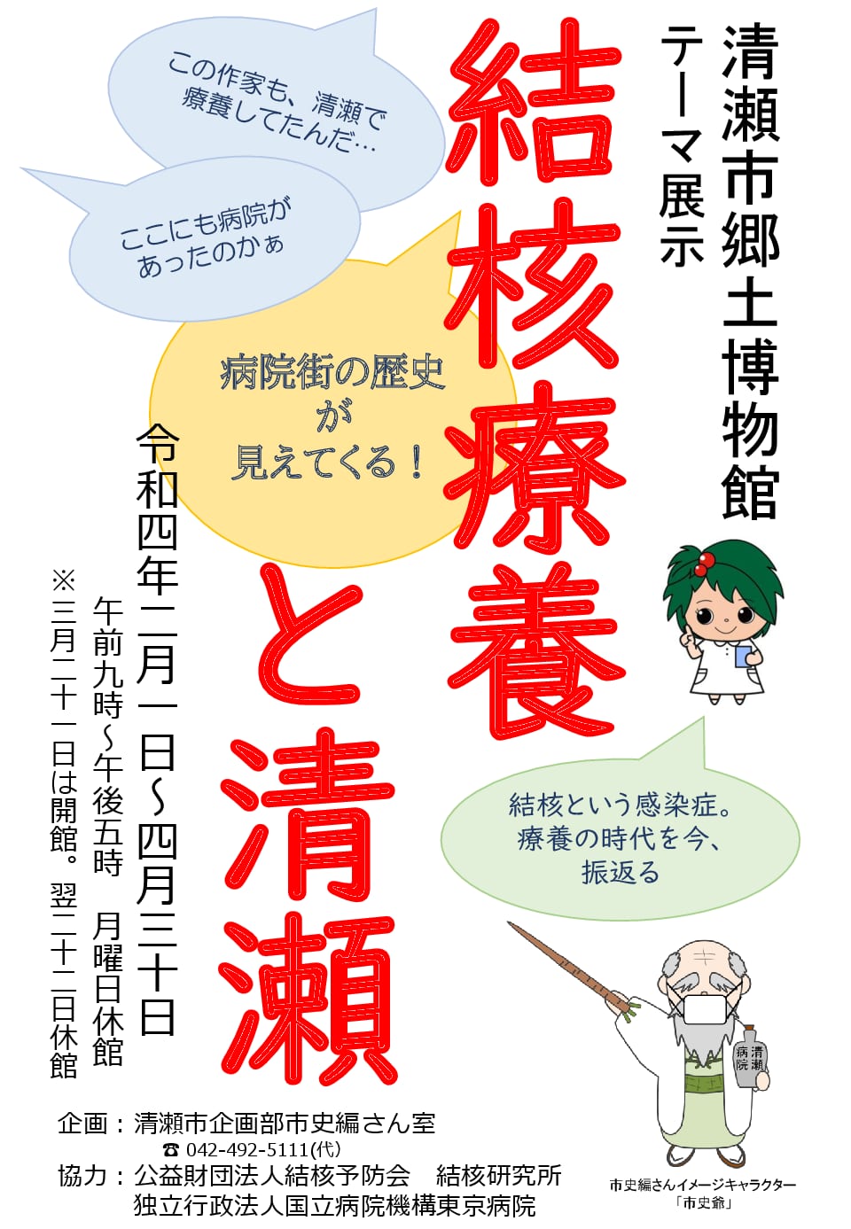 清瀬市郷土博物館　テーマ展示『結核療養と清瀬』のご案内