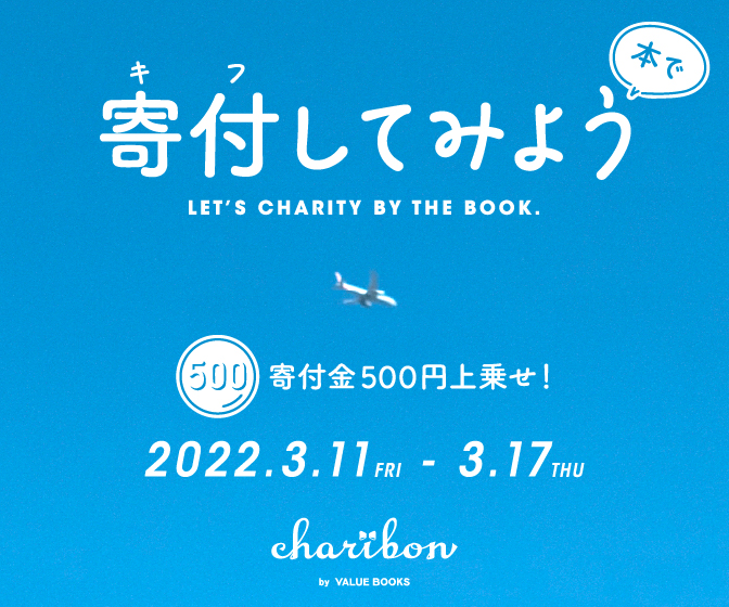 古本募金「チャリボン」でキャンペーンを実施します。