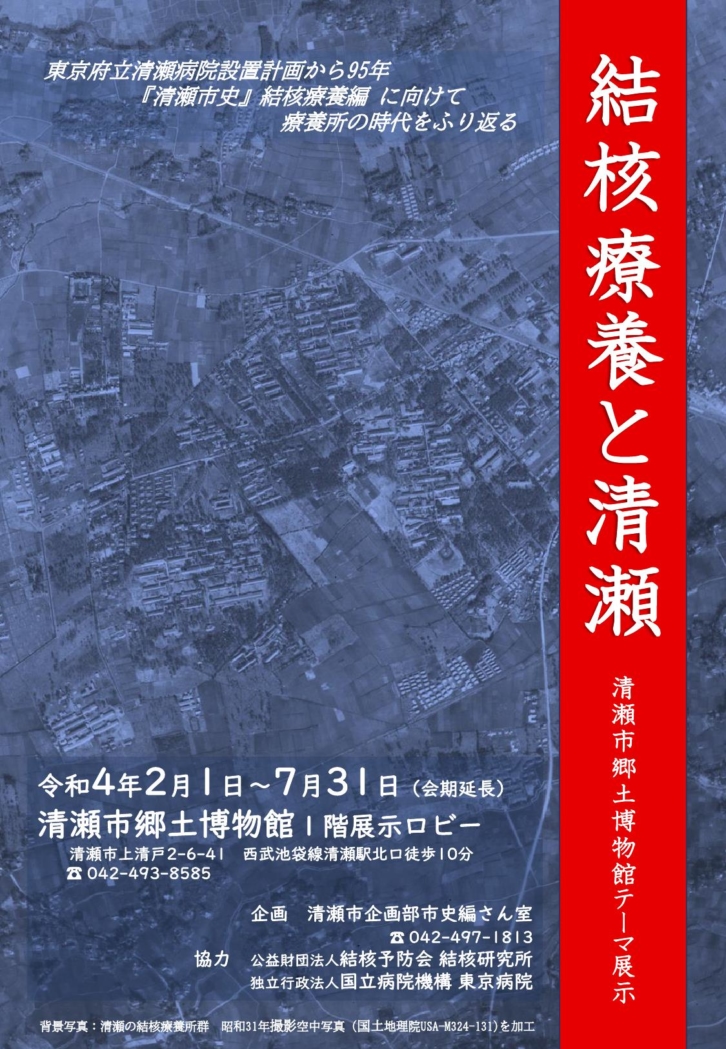 清瀬市郷土博物館テーマ展示『結核療養と清瀬』会期延長のお知らせ！