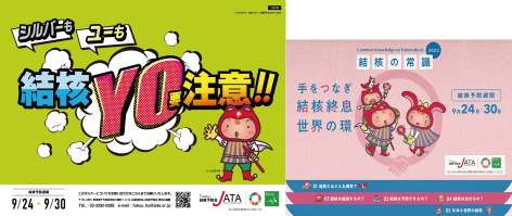 結核予防週間キャンペーンポスター