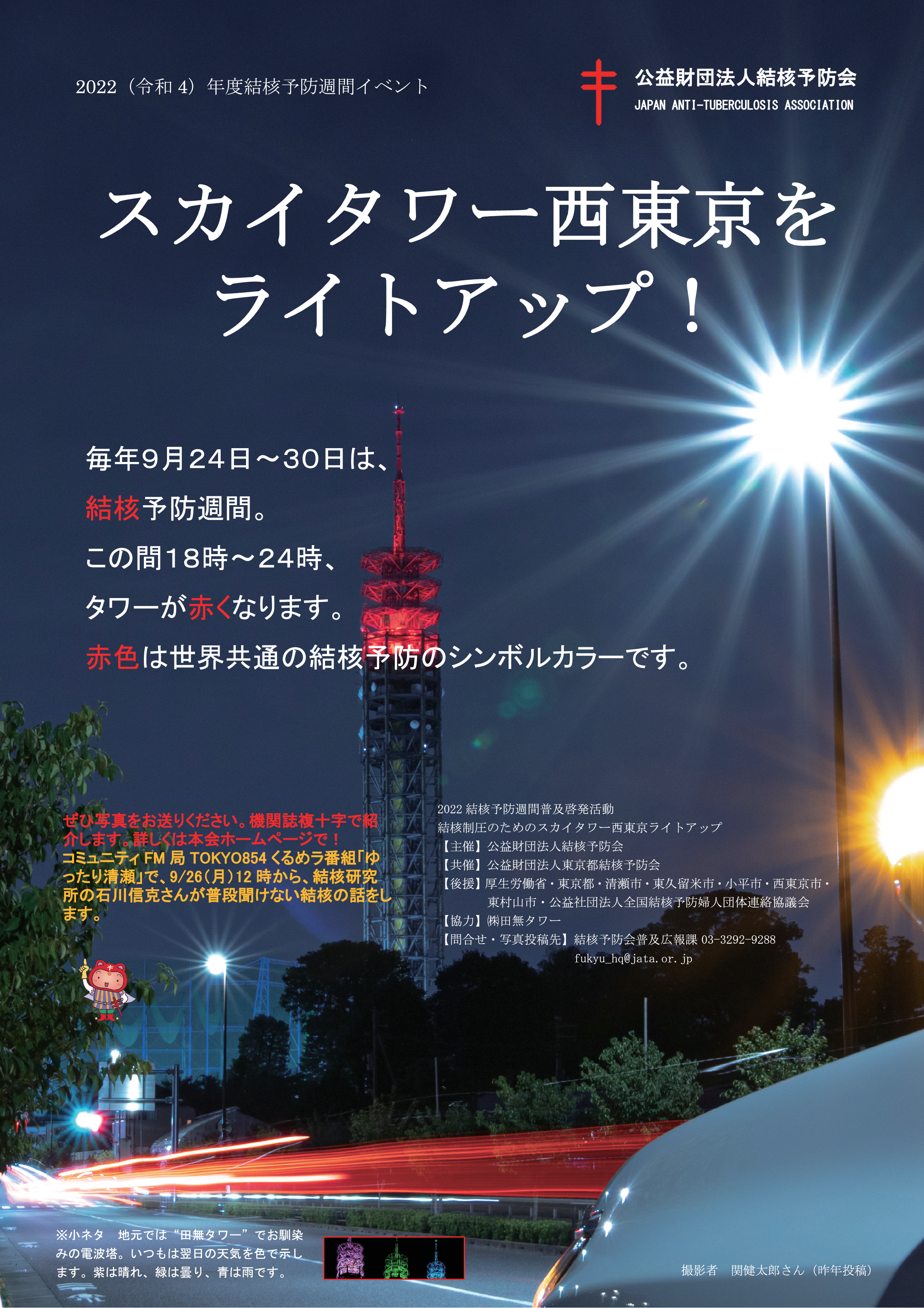 結核予防週間　スカイタワー西東京ライトアップとライトアップ写真募集のお知らせ
