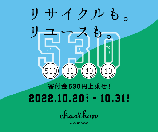 古本で寄附する「チャリボン」で寄附金上乗せのキャンペーンが実施されます