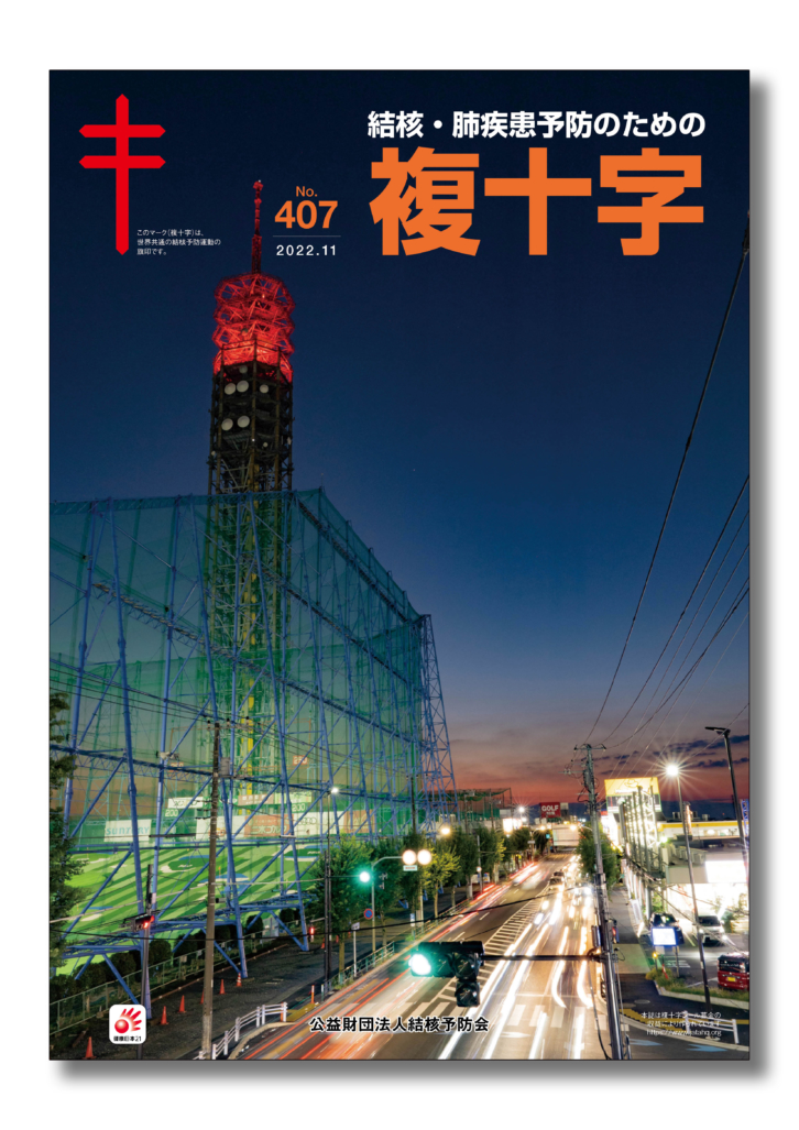 機関誌「複十字」11月号を<br>発行しました</br>