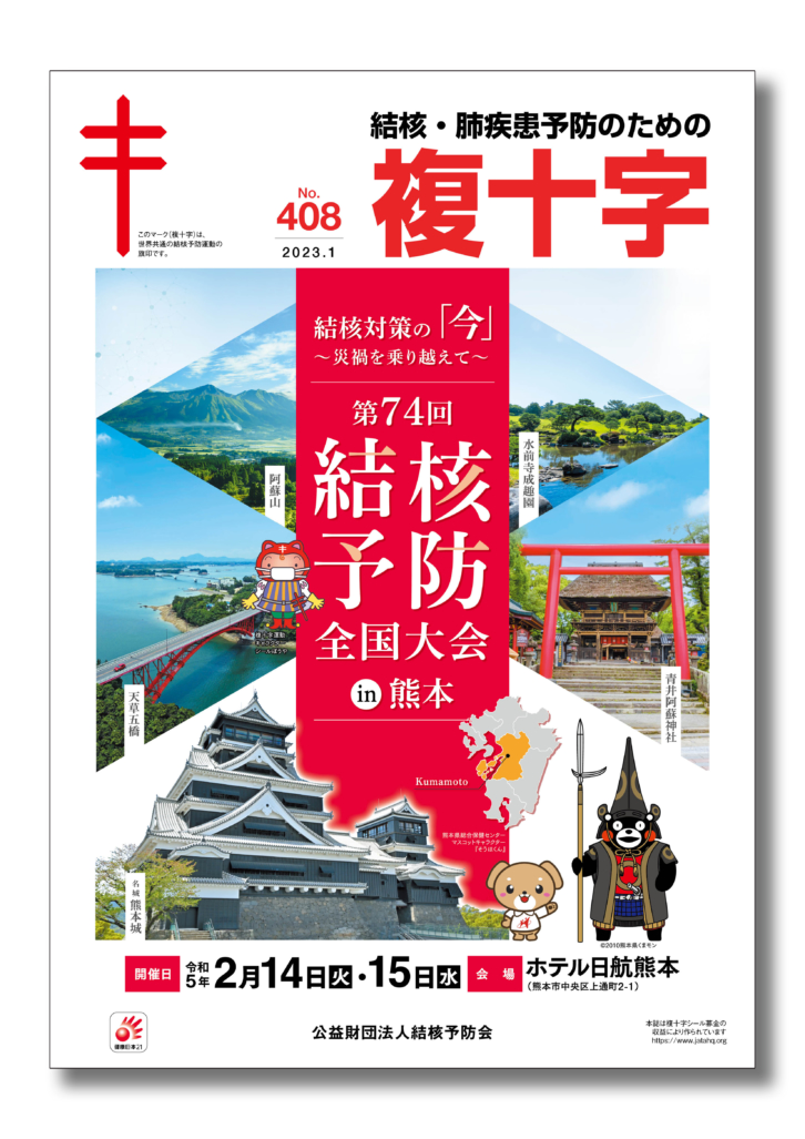 機関誌「複十字」1月号を<br>発行しました</br>