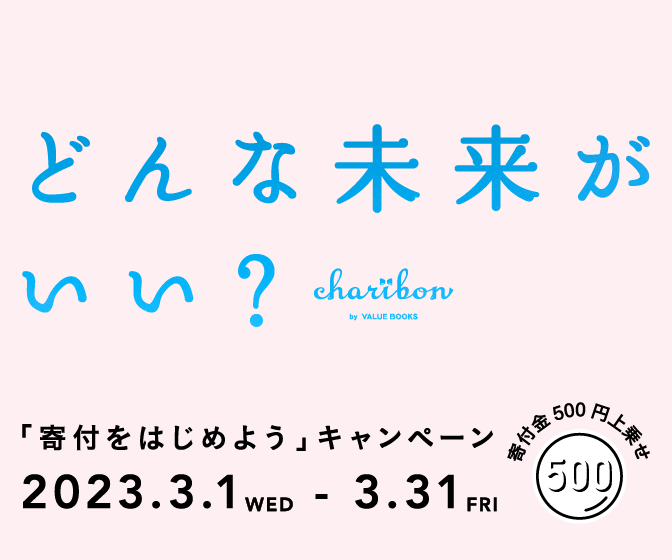 古本募金「チャリボン」寄附金上乗せキャンペーン（3月1日～3月31日）