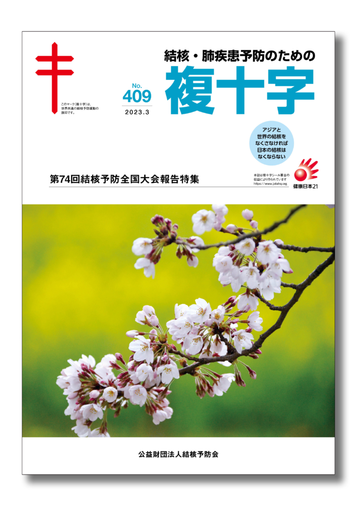 機関誌「複十字」3月号を<br>発行しました</br>