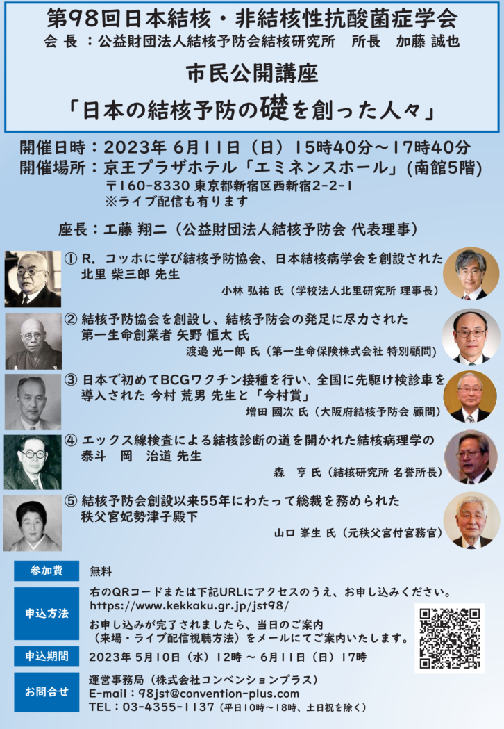 第98回日本結核・非結核性抗酸菌症学会 市民公開講座のお知らせ