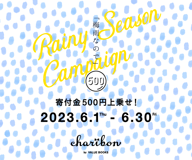 古本募金チャリボン「梅雨なので」キャンペーン