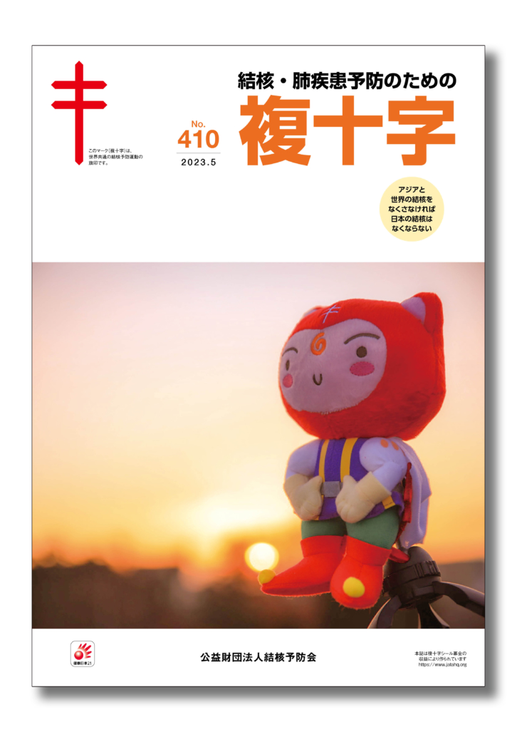 機関誌「複十字」5月号を<br>発行しました</br>