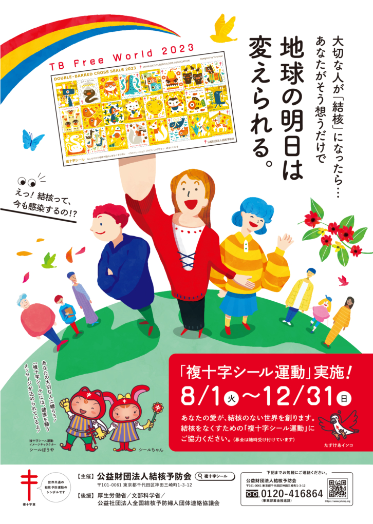 8月1日より「複十字シール運動」始まります。