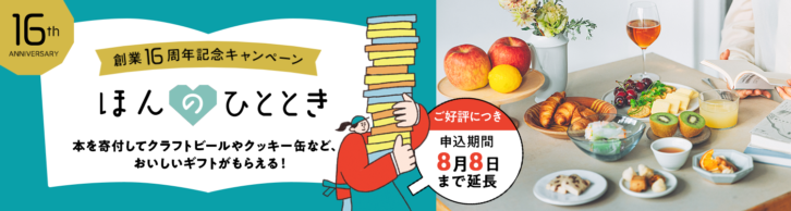 古本募金チャリボン　創業16周年キャンペーン「ほんのひととき」