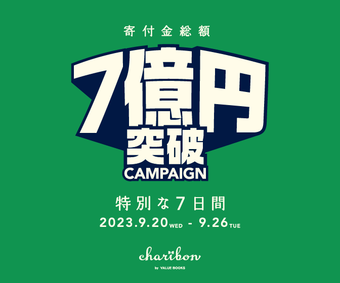 古本募金チャリボン「寄付金総額７億円突破キャンペーン」