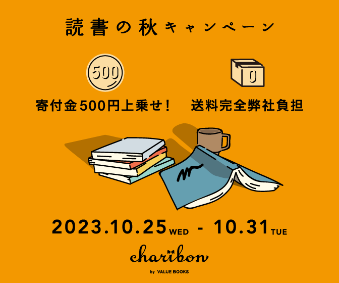 古本募金チャリボン「読書の秋キャンペーン」