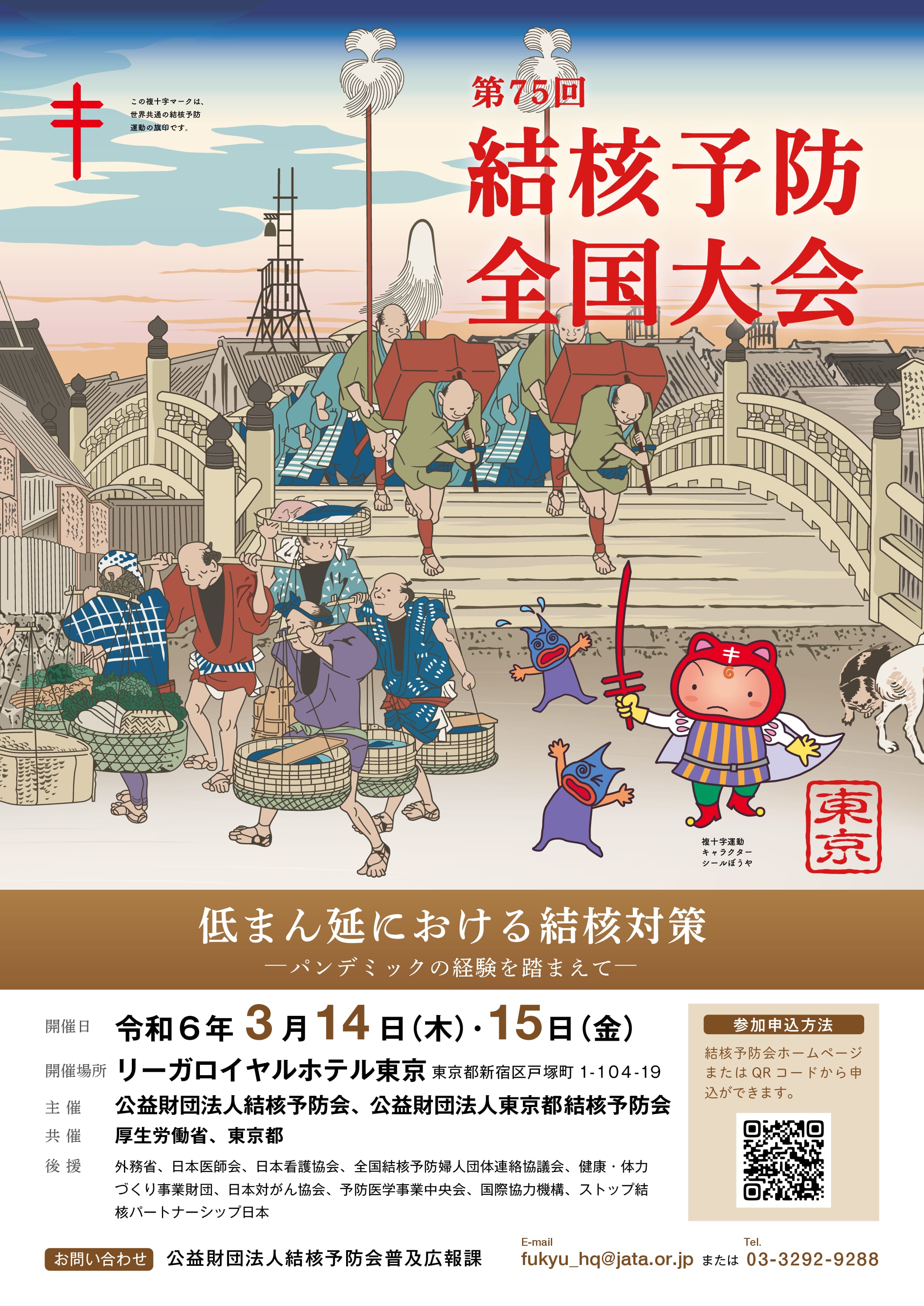 第75回結核予防全国大会開催のお知らせ