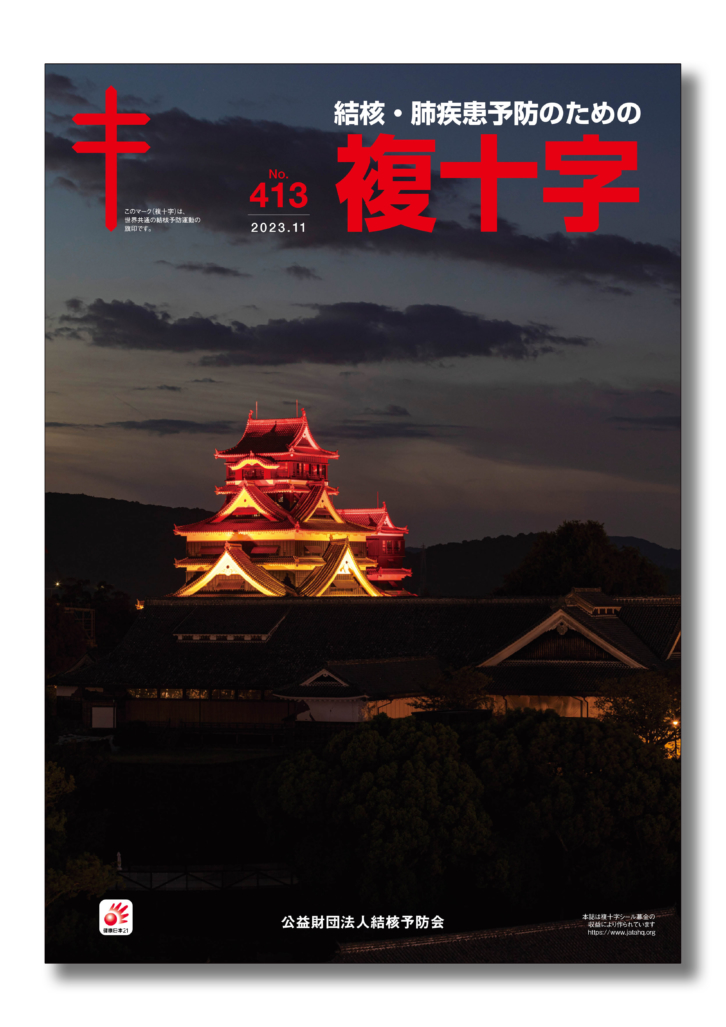 機関誌「複十字」11月号を<br>発行しました</br>