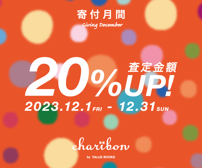 古本募金チャリボン「寄付月間12月キャンペーン」