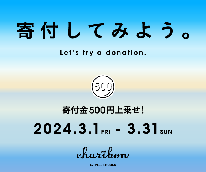 古本募金チャリボン「寄付してみよう。Let’s try a donation.キャンペーン」