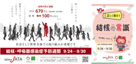 結核・呼吸器感染症予防週間キャンペーンポスター