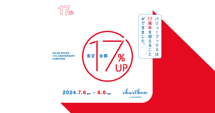 古本募金チャリボン「査定金額17%アップ」キャンペーンのお知らせ
